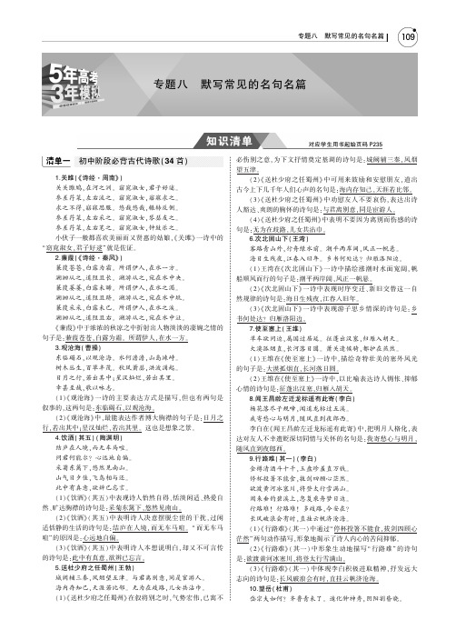(课标III5年高考3年模拟)2019年高考语文专题八默写常见的名句名篇讲义(pdf)