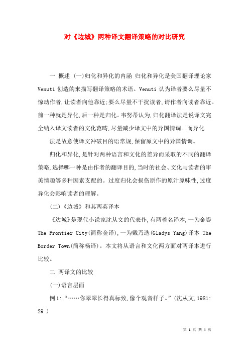 对《边城》两种译文翻译策略的对比研究
