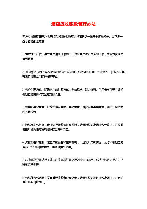 酒店应收账款管理办法