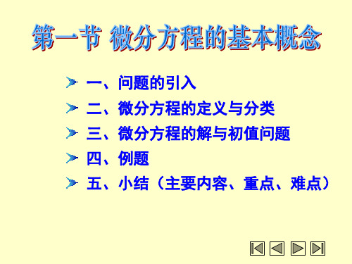 大学课件高等数学下学期10-1微分方程的基本概念