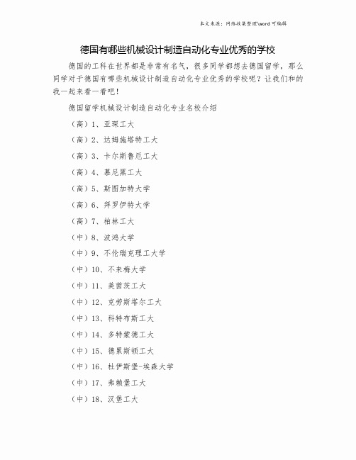 德国有哪些机械设计制造自动化专业优秀的学校.doc