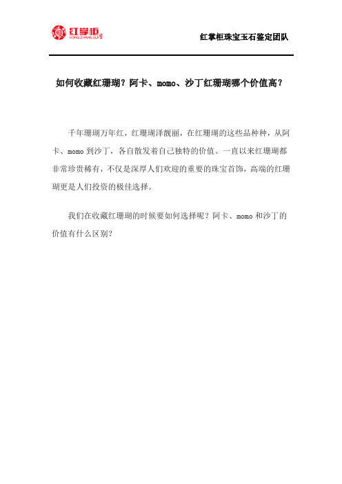如何收藏红珊瑚？阿卡、momo、沙丁红珊瑚哪个价值高？