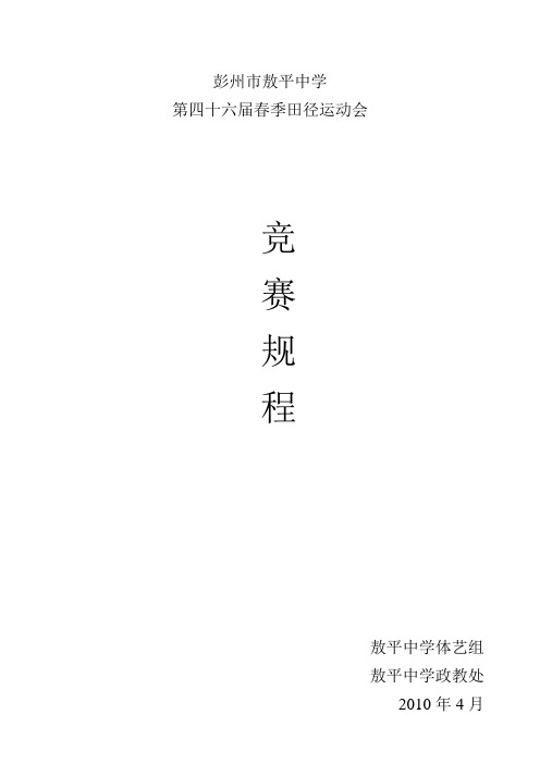 第四十六春季田径运动会竞赛规程