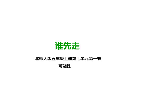 谁先走_PPT课件