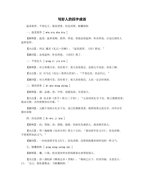 写好人的四字成语