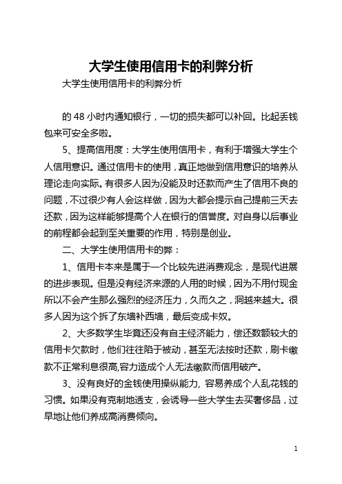 大学生使用信用卡的利弊分析