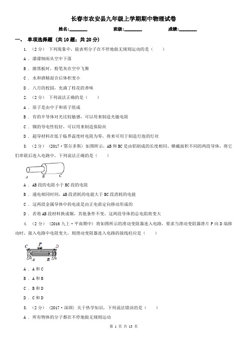 长春市农安县九年级上学期期中物理试卷