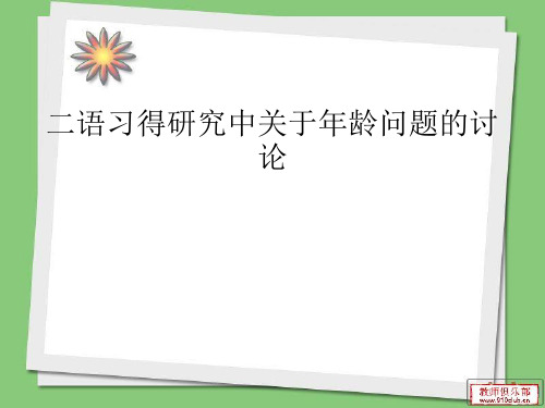 二语习得研究中关于年龄问题
