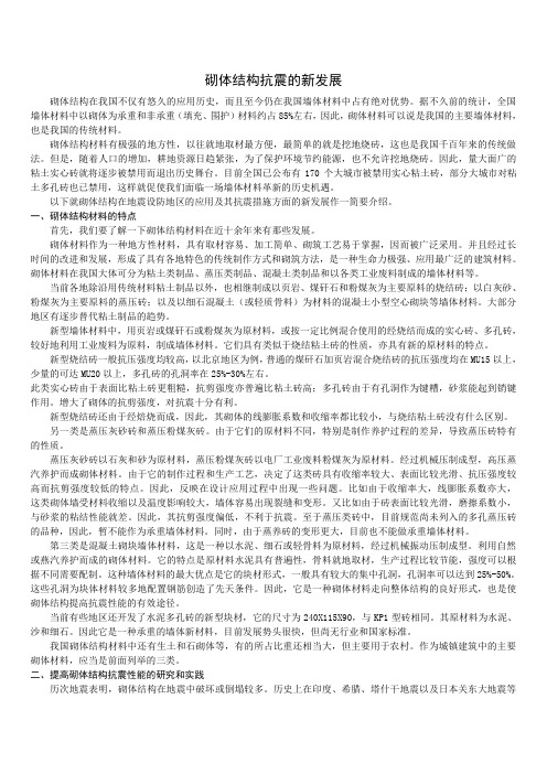 砌体结构抗震的新发展_secret