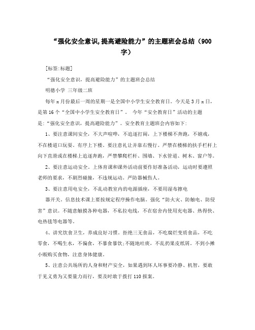 “强化安全意识,提高避险能力”的主题班会总结(900字)