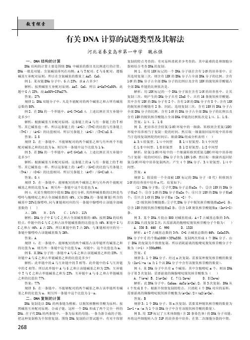 有关DNA计算的试题类型及其解法