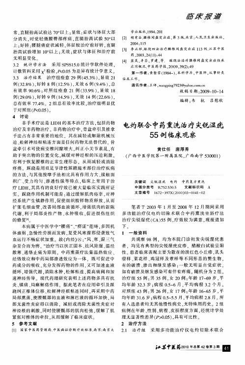 电灼联合中药熏洗治疗尖锐湿疣55例临床观察