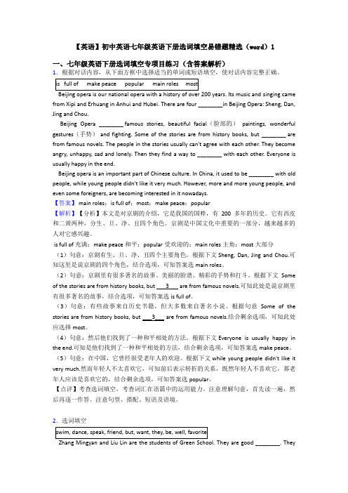 【英语】初中英语七年级英语下册选词填空易错题精选(word)1