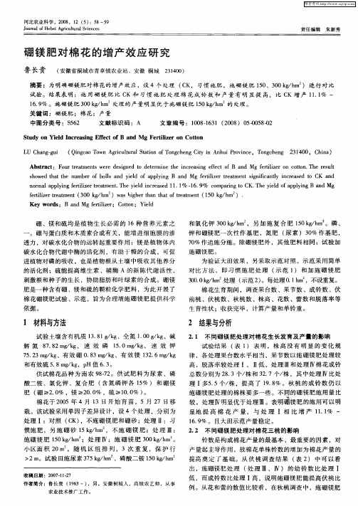 硼镁肥对棉花的增产效应研究