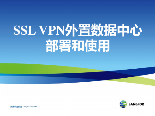 深信服SSL渠道高级认证培训07_外置数据中心部署和使用
