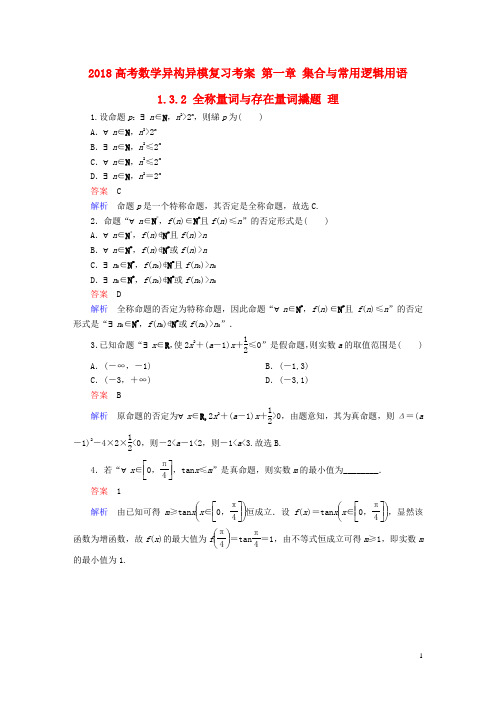 2018高考数学异构异模复习 第一章 集合与常用逻辑用语 1.3.2 全称量词与存在量词撬题 理