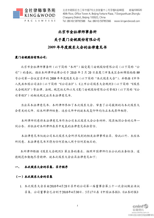 厦门安妮股份有限公司2009年年度股东大会的法律意见书