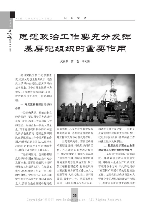思想政治工作要充分发挥基层党组织的重要作用