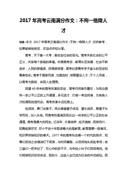 2017年高考云南满分作文：不拘一格降人才