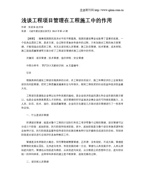 浅谈工程项目管理在工程施工中的作用