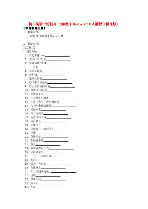 初三英语一轮复习 七年级下units 7-12人教版(新目标)知识精讲