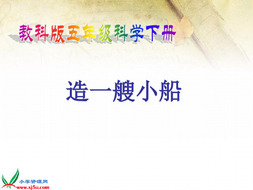 《造一艘小船》课件(小学课件)