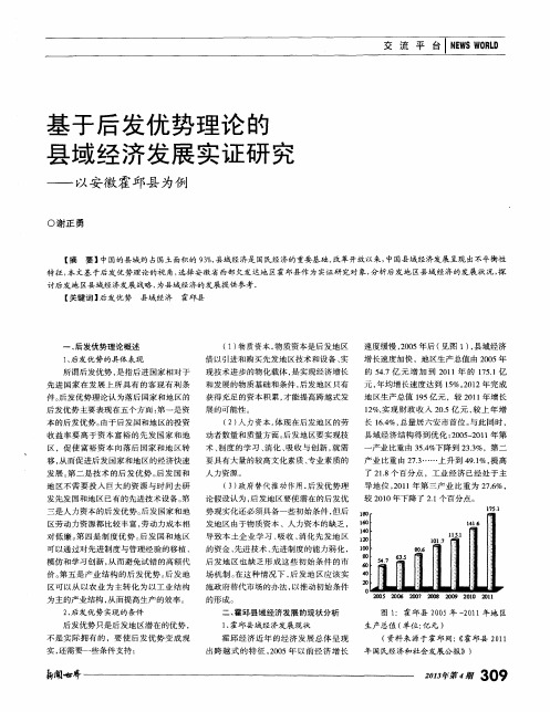 基于后发优势理论的县域经济发展实证研究——以安徽霍邱县为例