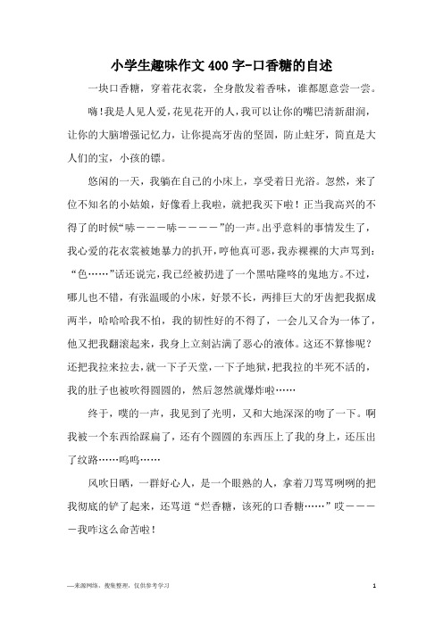 小学生趣味作文400字-口香糖的自述