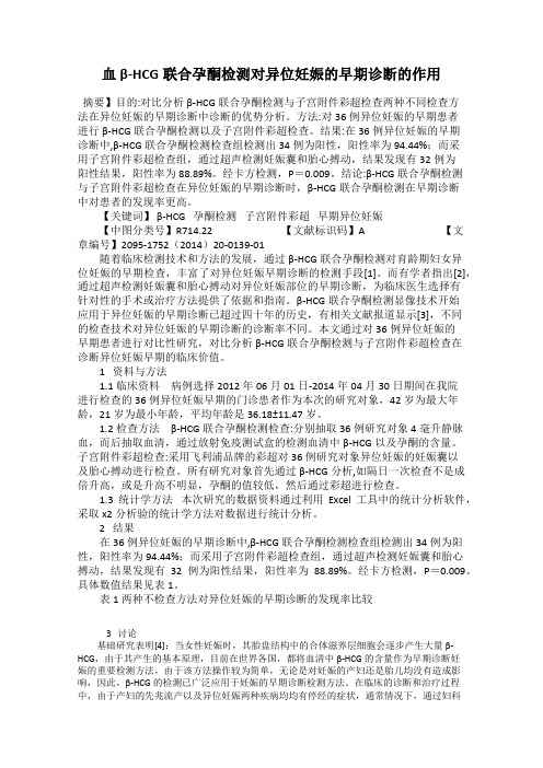 血β-HCG联合孕酮检测对异位妊娠的早期诊断的作用