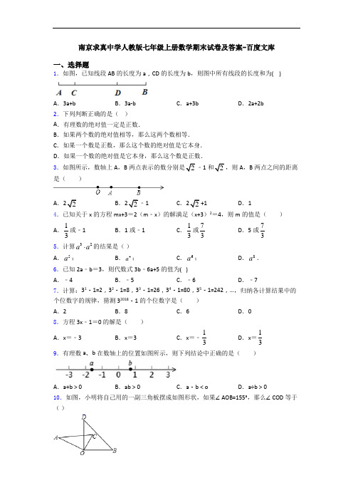 南京求真中学人教版七年级上册数学期末试卷及答案-百度文库