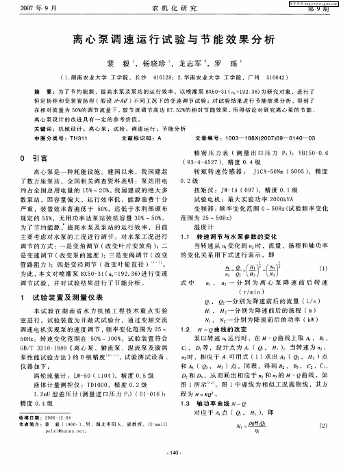 离心泵调速运行试验与节能效果分析