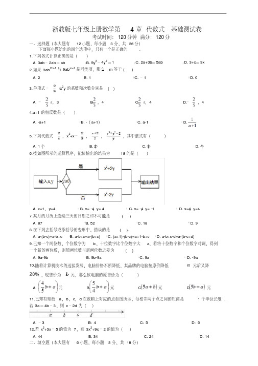 浙教版七年级上册数学第4章代数式基础测试卷及答案