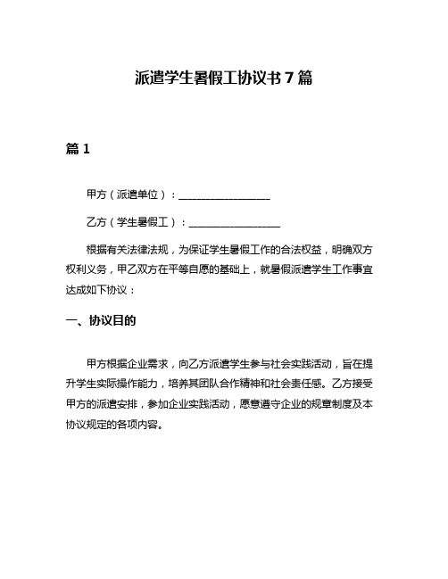 派遣学生暑假工协议书7篇