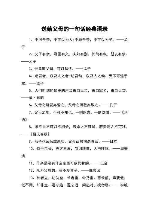 送给父母的一句话经典语录