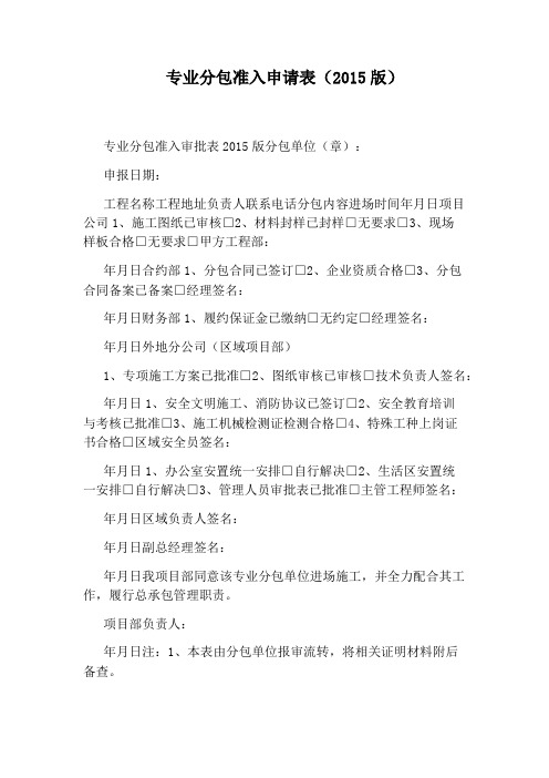 专业分包准入申请表(2015版)