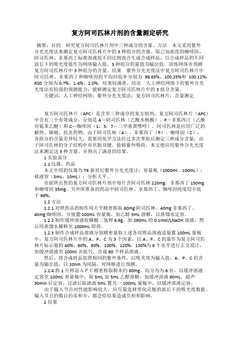 复方阿司匹林片剂的含量测定研究