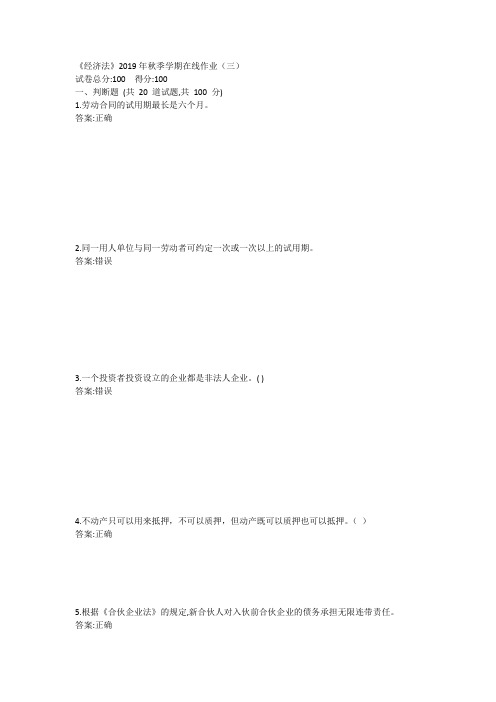 中石油(华东)《经济法》2019年秋季学期在线作业(三)答案