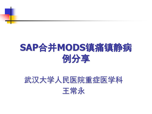 镇静镇痛病例分享PPT课件