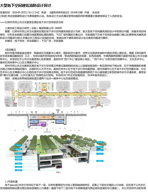 大型地下空间建筑消防设计探讨