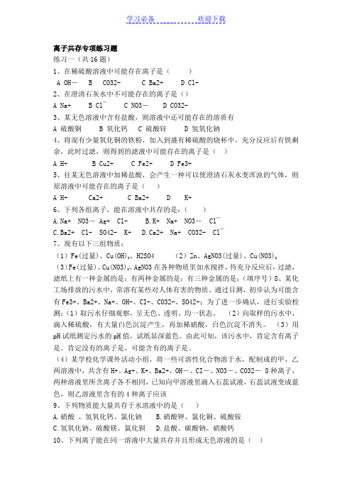 初三化学离子共存专项练习题
