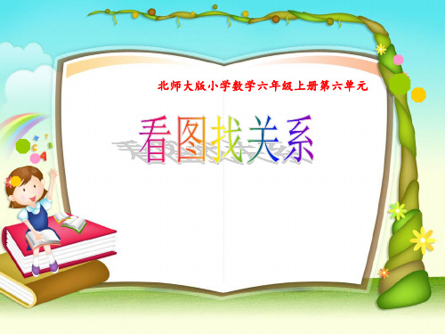 北师大新版六年级上《看图找关系》(一) 公开课PPT课件