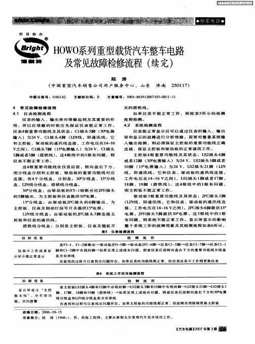 HOWO系列重型载货汽车整车电路及常见故障检蹴程(续完)