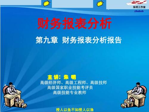 朱明zhubob-财务报表分析第9章