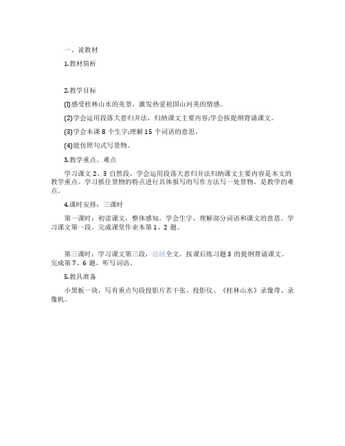 《桂林山水》的说课稿