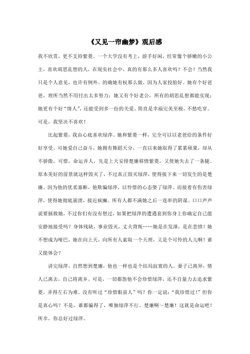《又见一帘幽梦》观后感_初中初一作文800字