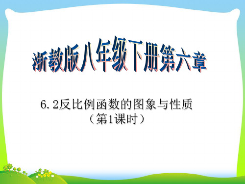 【最新】浙教版八年级数学下册第六章《6.2反比例函数的图象和性质(第1课时)》公开课课件.ppt