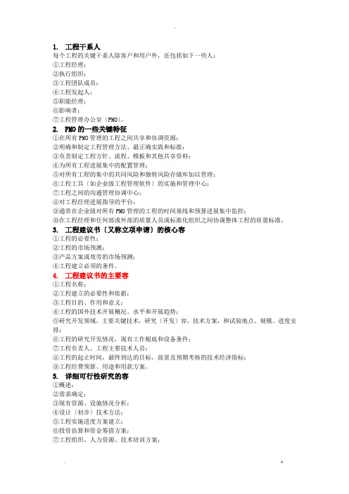 系统集成项目管理工程师案例分析必背知识