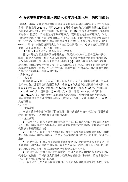 全面护理在腹腔镜阑尾切除术治疗急性阑尾炎中的应用效果