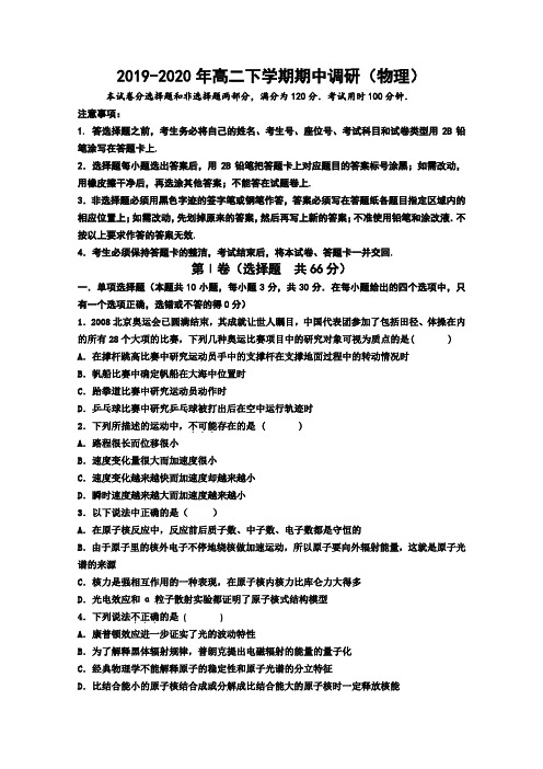 2019-2020年高二下学期期中调研(物理).doc