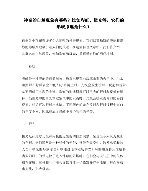 神奇的自然现象有哪些？比如彩虹、极光等,它们的形成原理是什么？